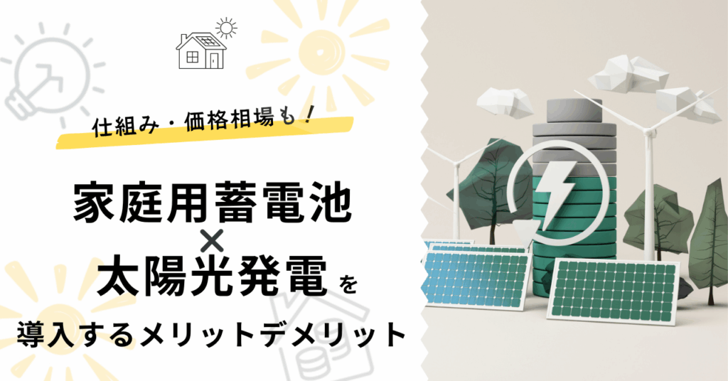 太陽光発電と家庭用蓄電池を設置するメリットやデメリット価格を解説する記事のサムネイル
