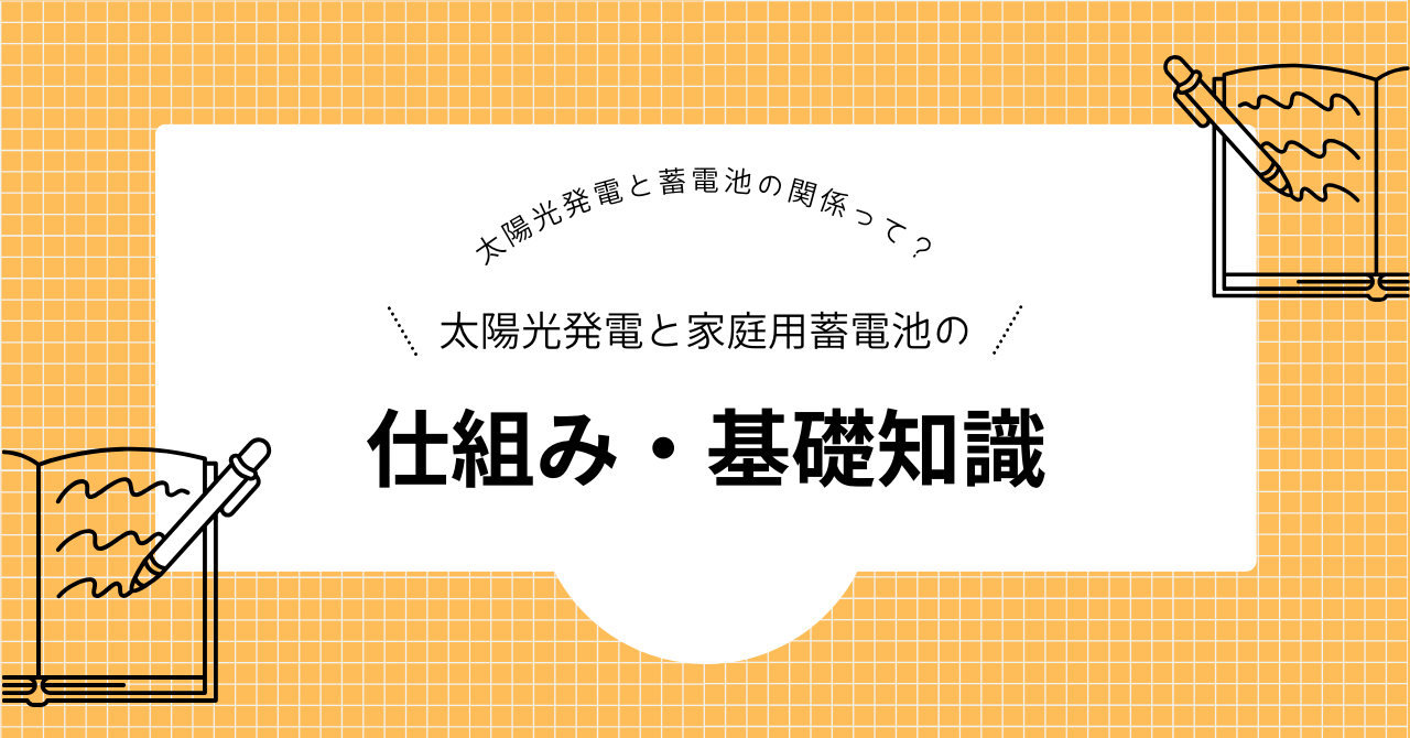 太陽光発電と家庭用蓄電池の仕組みや基礎知識を解説する見出し画像