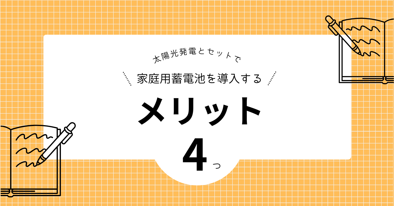 太陽光発電のメリットを解説する見出しの画像