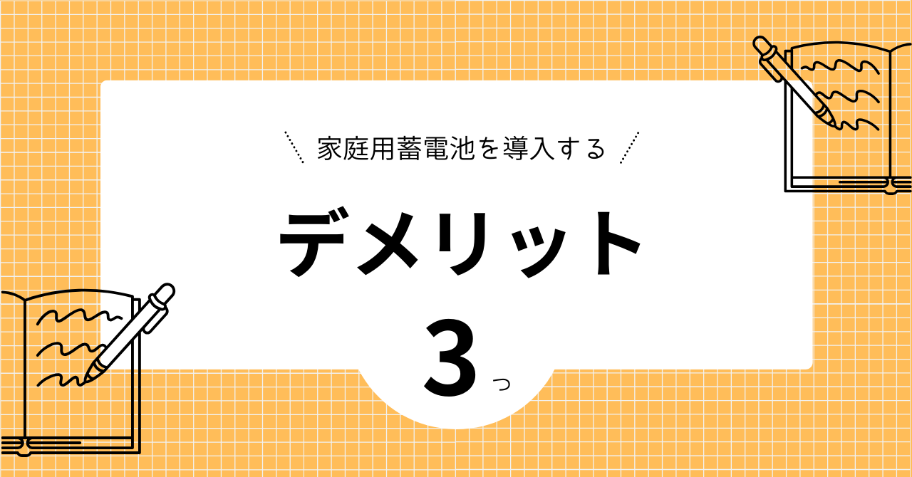 太陽光発電を導入するデメリットを解説した見出しの画像