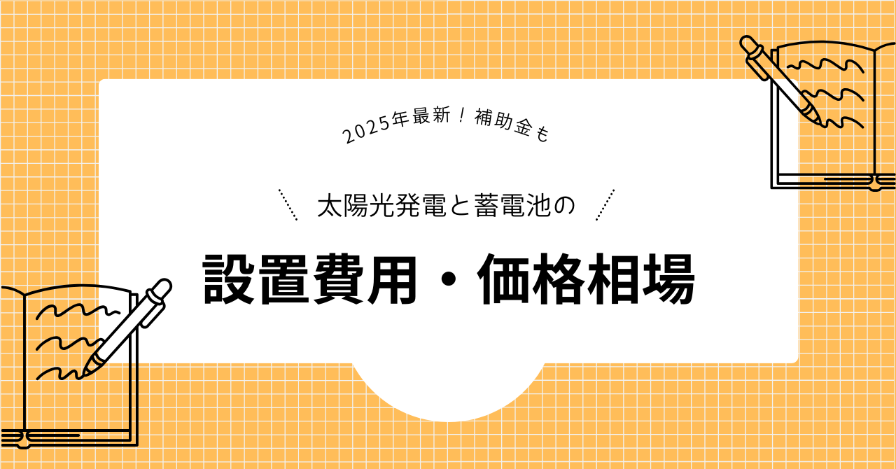 太陽光発電と家庭用蓄電池の設置費用、導入費用、価格相場を解説した見出しの画像