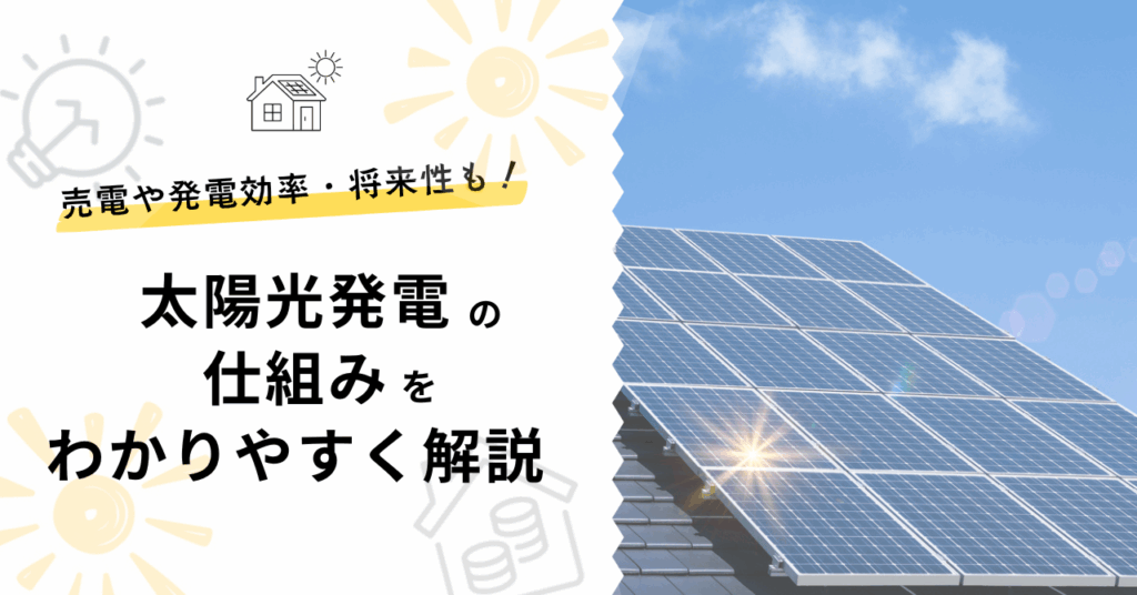 太陽光発電の仕組みをわかりやすく解説した記事のサムネイル