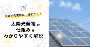 太陽光発電の仕組みをわかりやすく解説した記事のサムネイル