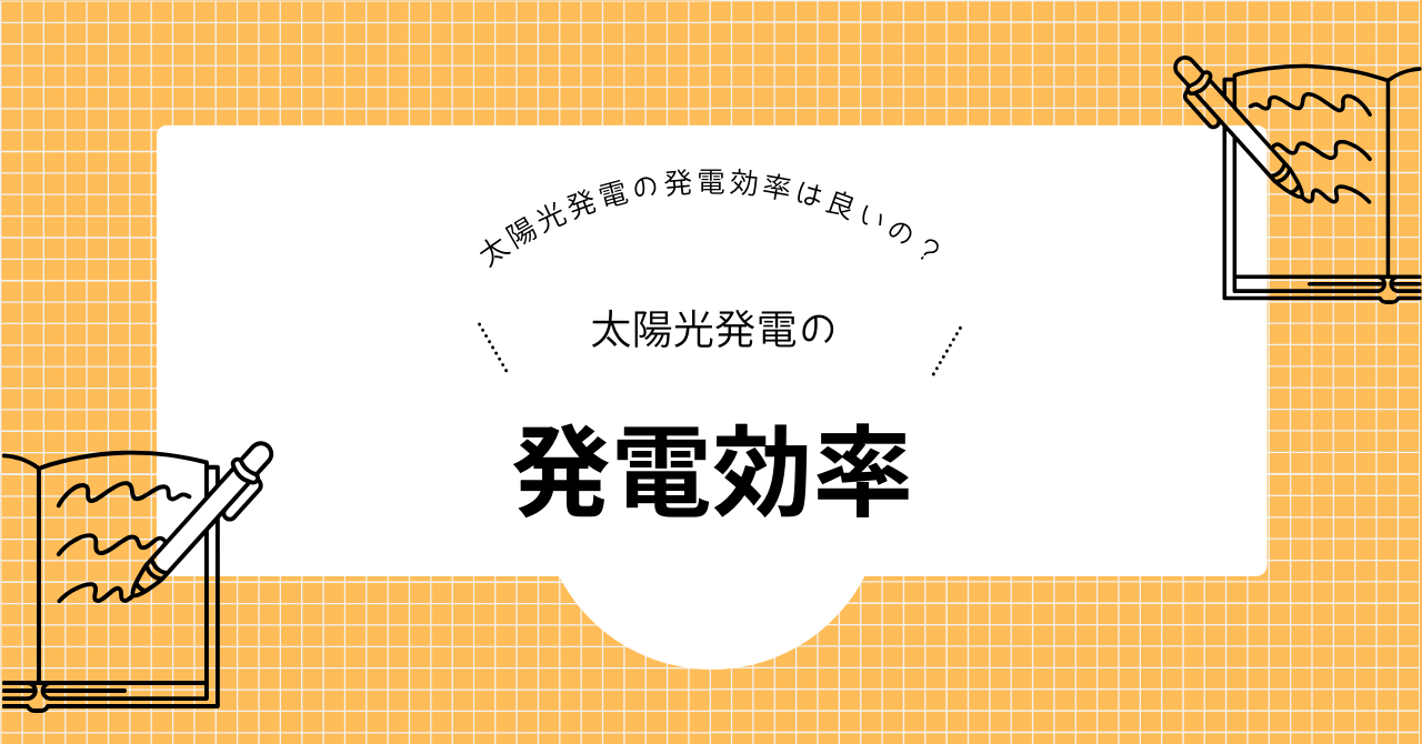 太陽光発電の発電効率は良いの?太陽光発電の発電効率を解説した見出しの画像