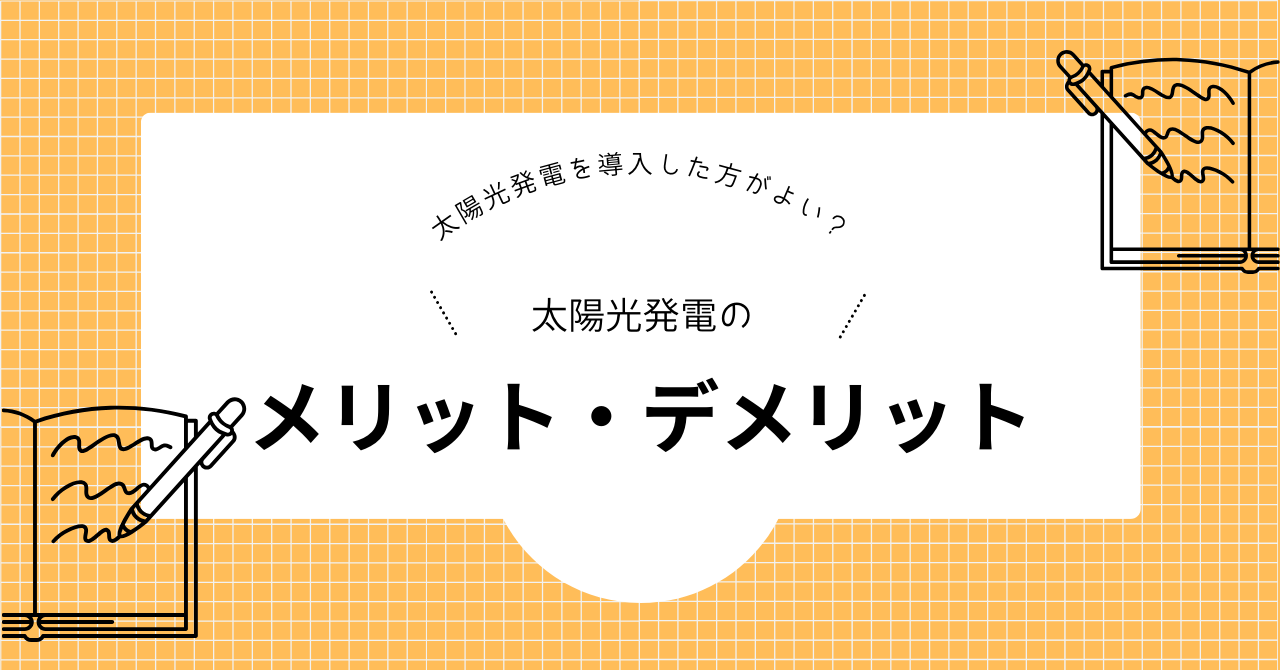 太陽光発電は導入した方が良い?太陽光発電を導入するメリットデメリットを解説した見出しの画像