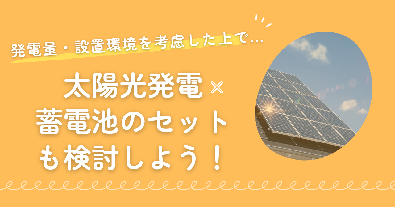 発電量や設置状況を考慮して太陽光発電を導入しよう!補助金を賢く活用して太陽光発電と蓄電池をセットで導入しよう!まとめの画像