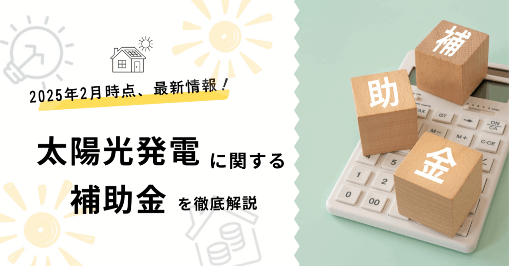 2025年最新の太陽光発電の補助金を解説した記事のサムネイル画像