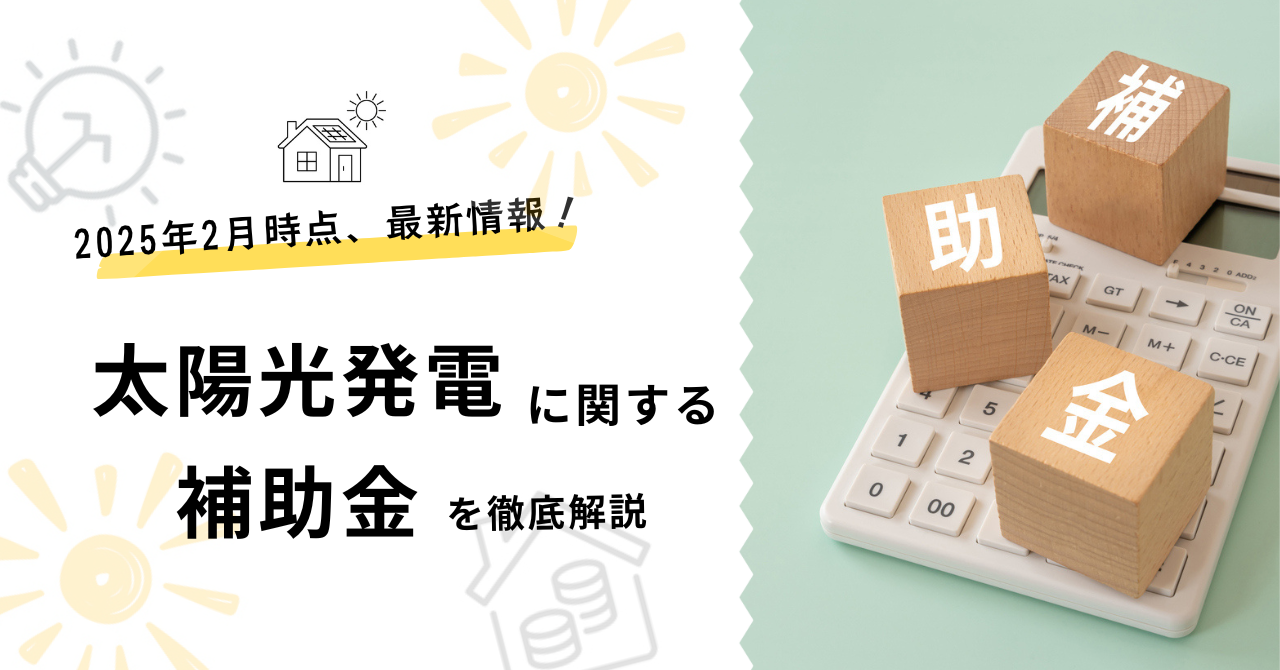 2025年最新の太陽光発電の補助金を解説した記事のサムネイル画像