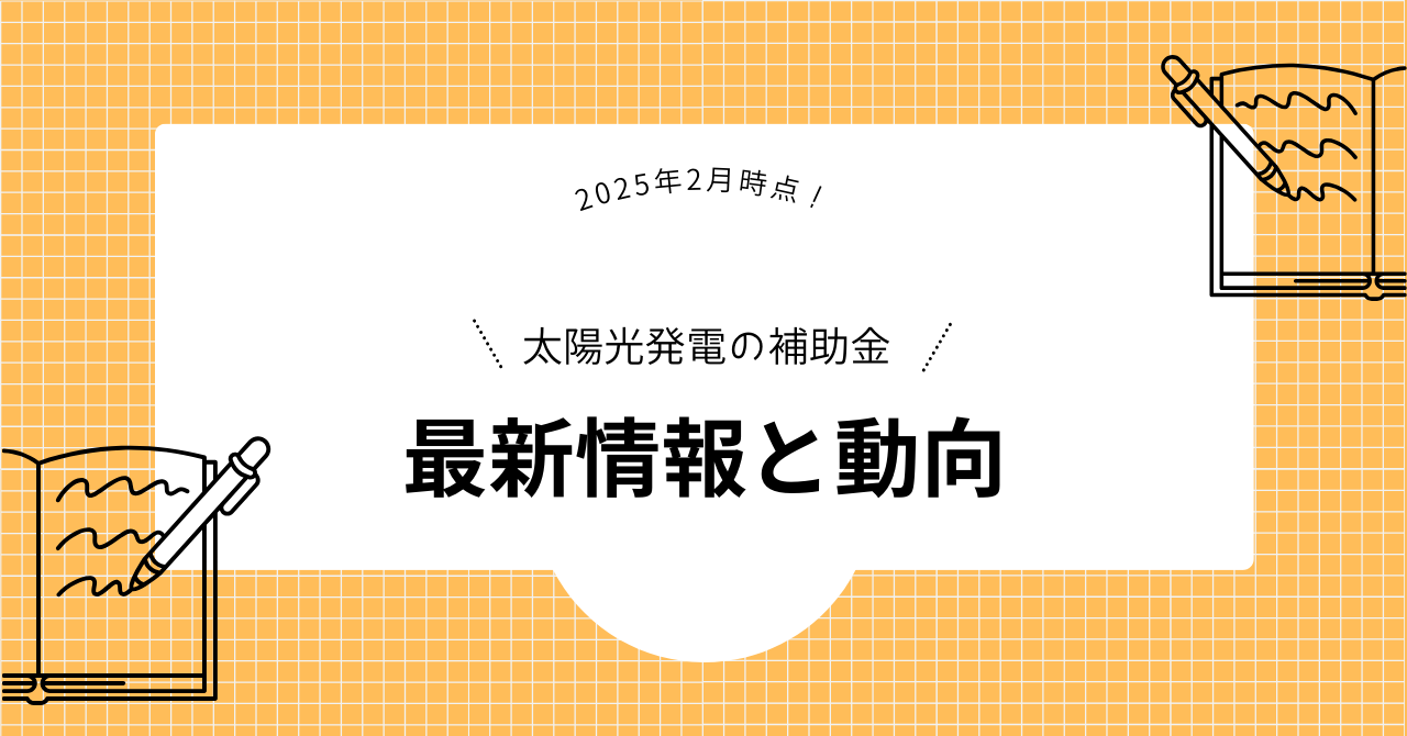 太陽光発電の補助金の最新情報と動向を解説した見出しの画像