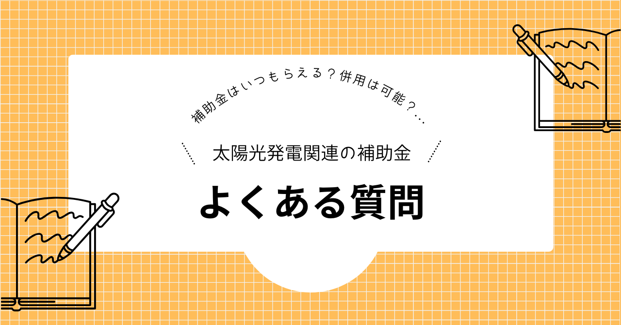 太陽光発電の補助金はいくらもらえる?太陽光発電補助金に関してよくある質問に回答した見出しの画像