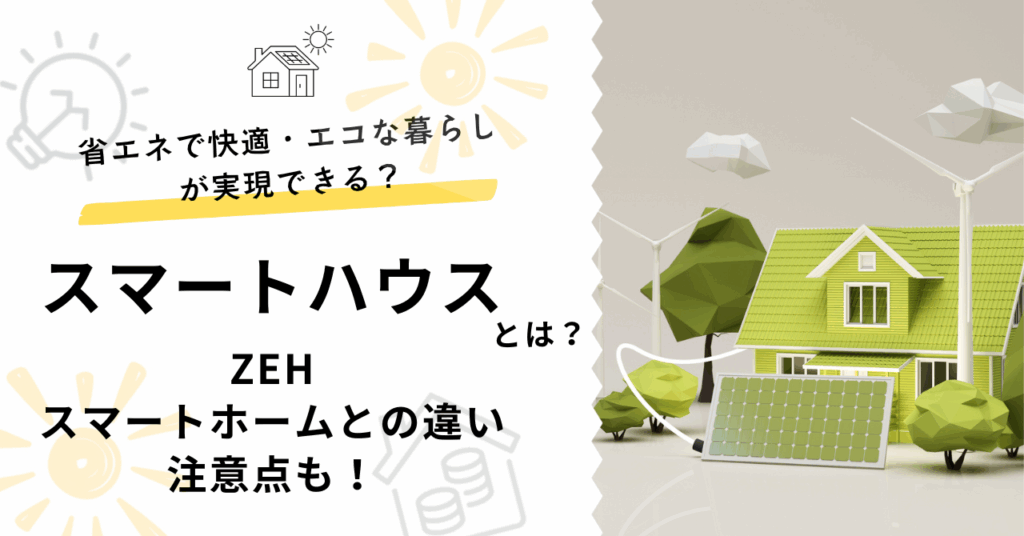省エネで快適！エコな暮らしを実現できるスマートハウスを解説した記事のサムネイル画像ZEHやスマートホームとの違いも解説