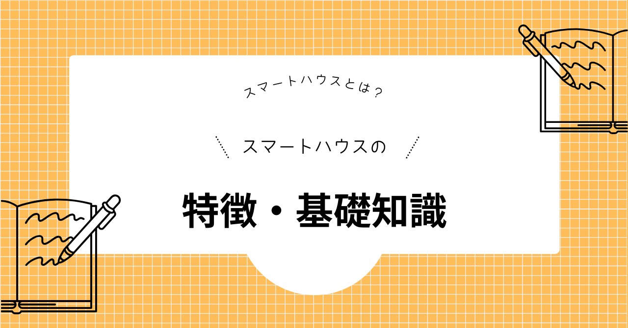 スマートハウスとは、スマートハウスの基礎知識、特徴を解説した見出しの画像