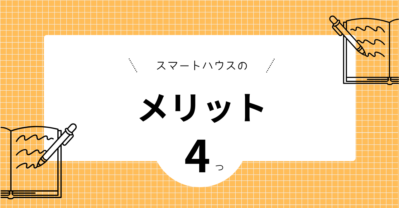 スマートハウスのメリットを解説した見出しの画像