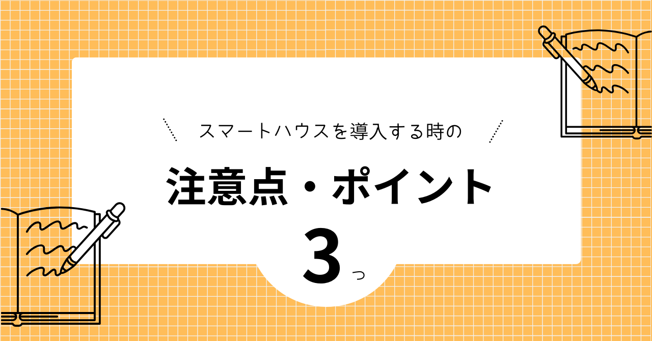 スマートハウスを導入する時の注意点やポイントを解説した見出しの画像