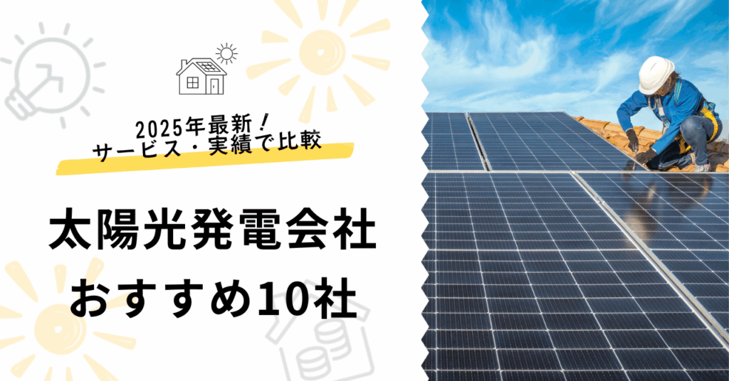 2025年最新！おすすめの太陽光発電会社を10社紹介する記事のサムネイル。サービスや価格、実績で徹底比較