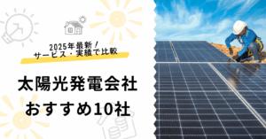 2025年最新！おすすめの太陽光発電会社を10社紹介する記事のサムネイル。サービスや価格、実績で徹底比較