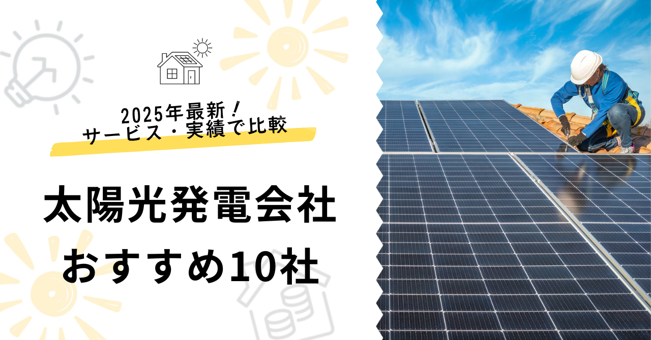 2025年最新!おすすめの太陽光発電会社を10社紹介する記事のサムネイル。サービスや価格、実績で徹底比較