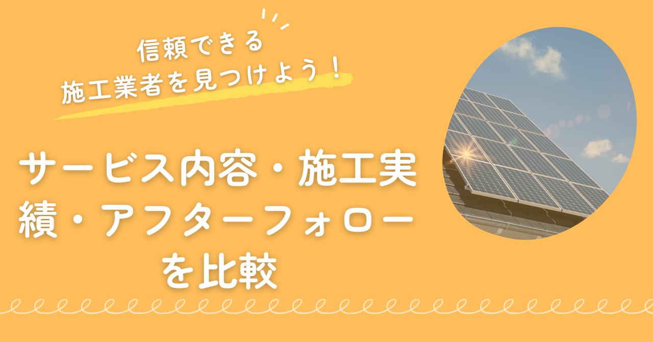 信頼できる施工業社を見つけよう!サービス内容、施工実績、アフターフォローを比較することが大切!まとめの見出し画像
