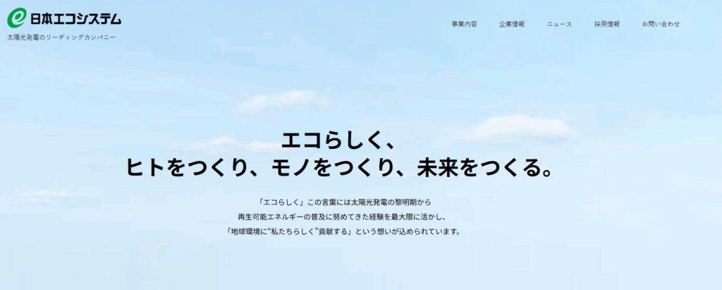 日本エコシステムの公式サイトを引用したキャプチャ画像