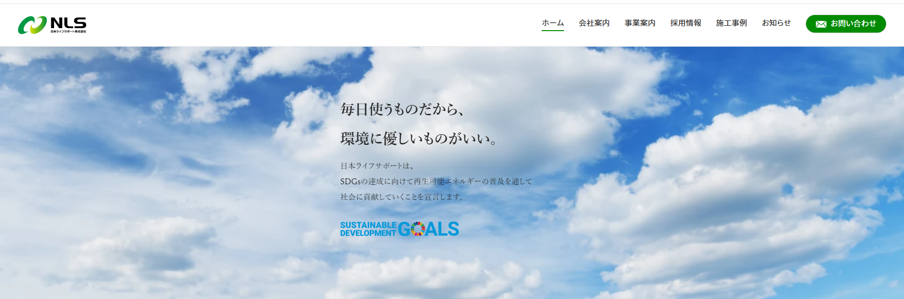 日本ライフサポートの公式サイトを引用したキャプチャ画像