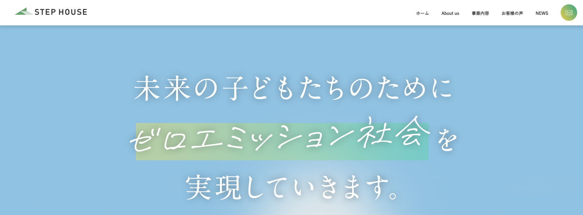 Step House(ステップハウス)の公式サイトを引用したキャプチャ画像