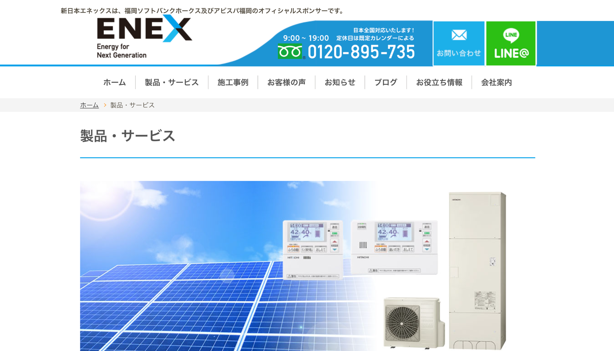 新日本エネックスの公式サイトを引用したキャプチャ画像