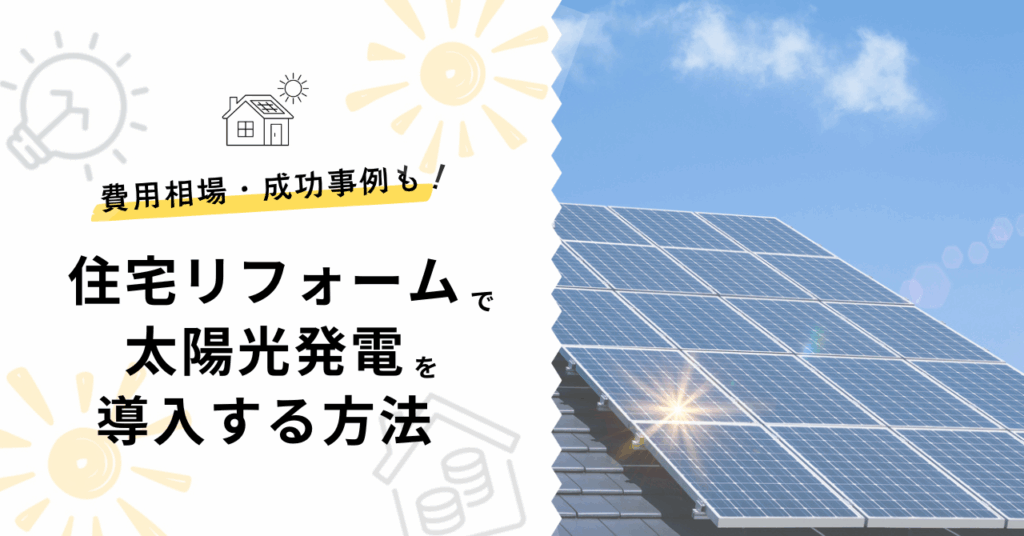 住宅リフォームで太陽光発電を導入する方法｜導入の流れや費用相場・成功事例も解説した記事のサムネイル