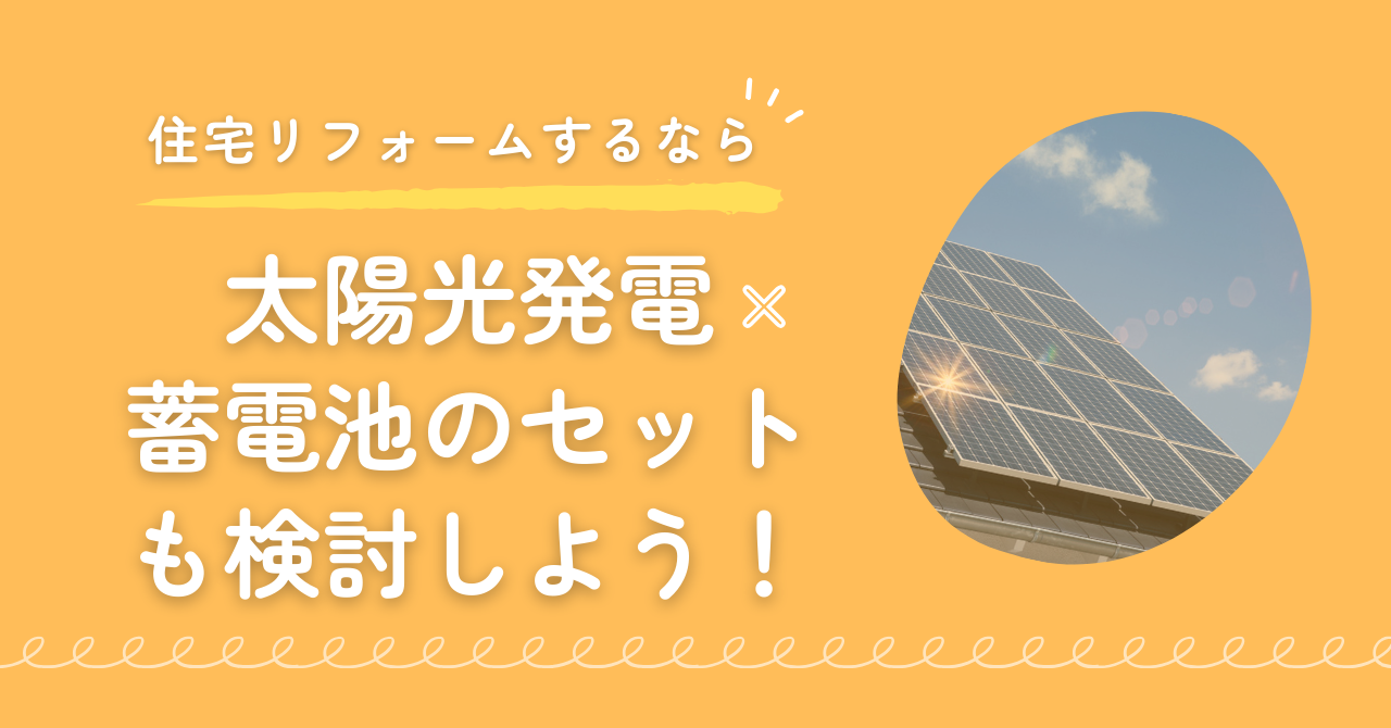 住宅リフォームをするなら太陽光発電と蓄電池をセットで導入した方が補助金も活用できてお得!まとめ画像