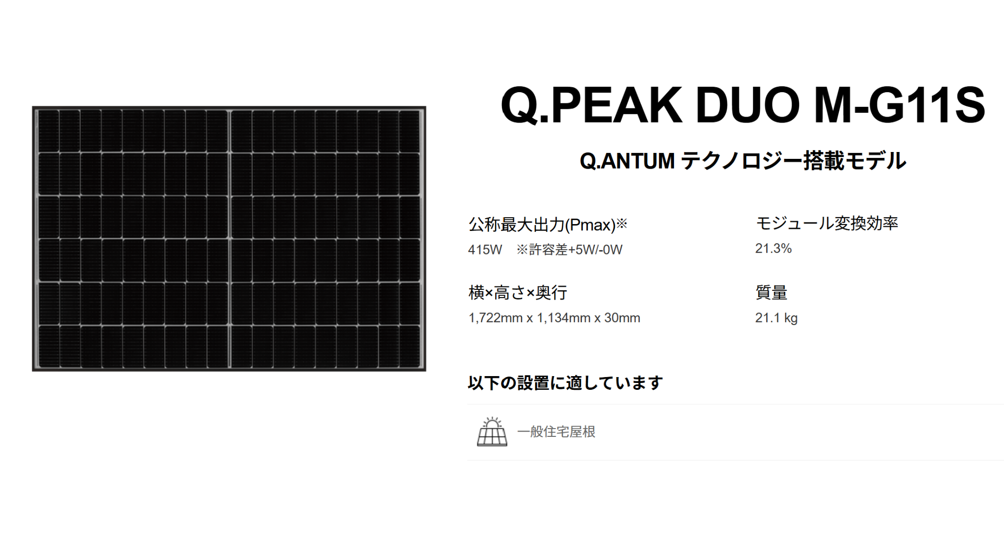 ハンファジャパン|「Q.PEAK-DUO M-G11S | 住宅用 Qセルズ」を引用した画像