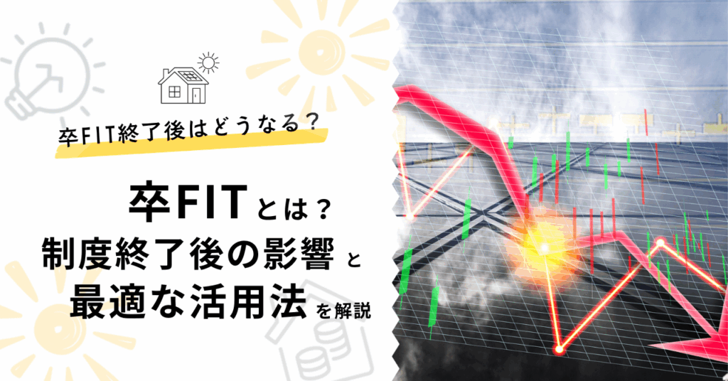 卒FITとは？制度終了後の影響と最適な活用法を徹底解説した記事のサムネイル。価格が下がっているイラストが背景。