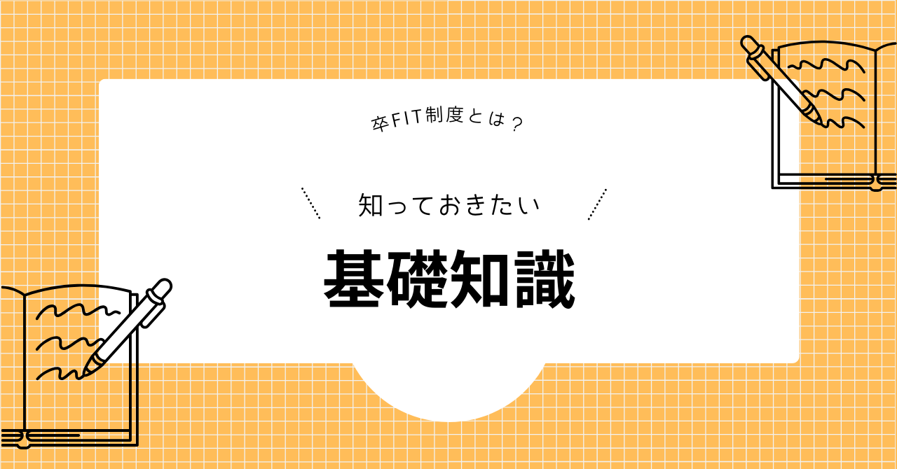 卒FITとは?基礎知識を解説した見出し画像