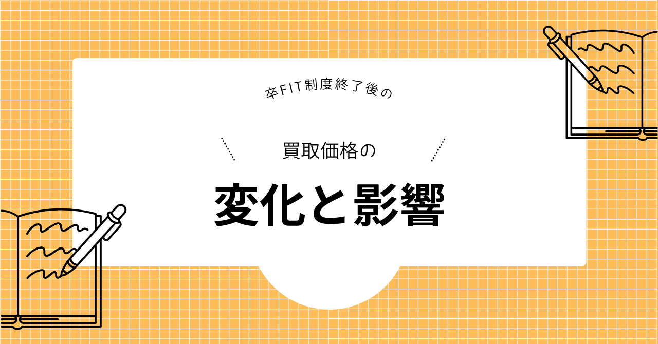 卒FIT終了後の買取相場と変化と影響を解説した見出し画像
