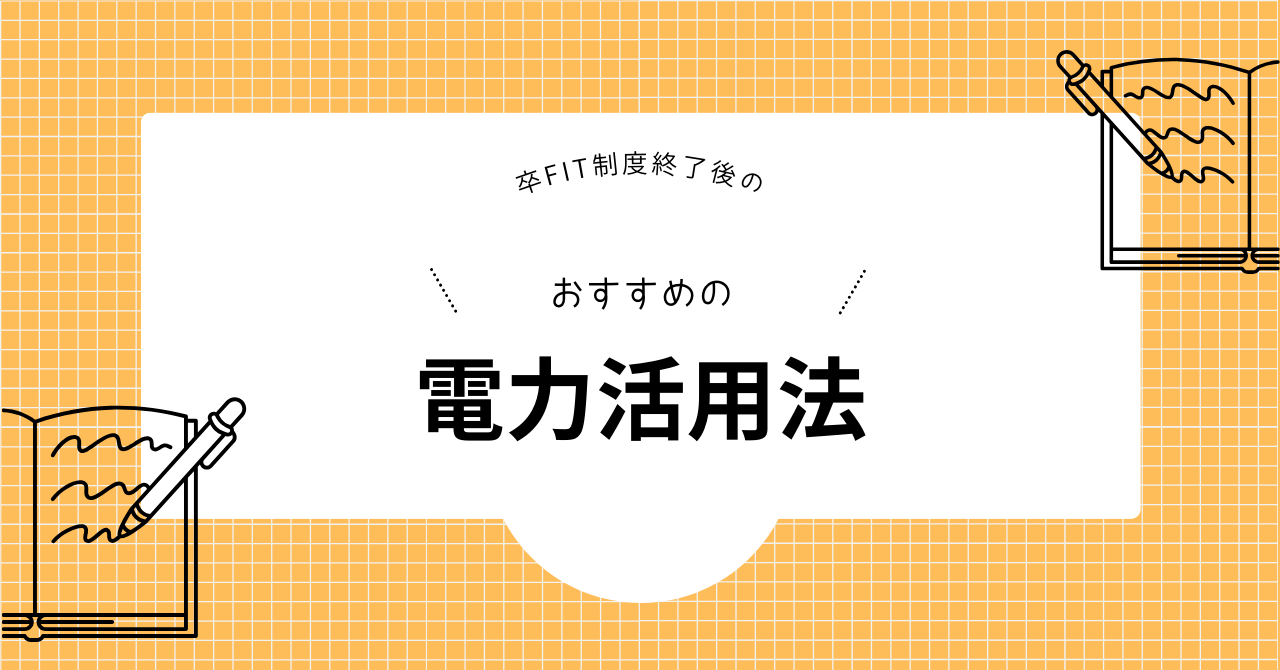 卒FIT終了後のおすすめの電力活用法を解説した見出し画像