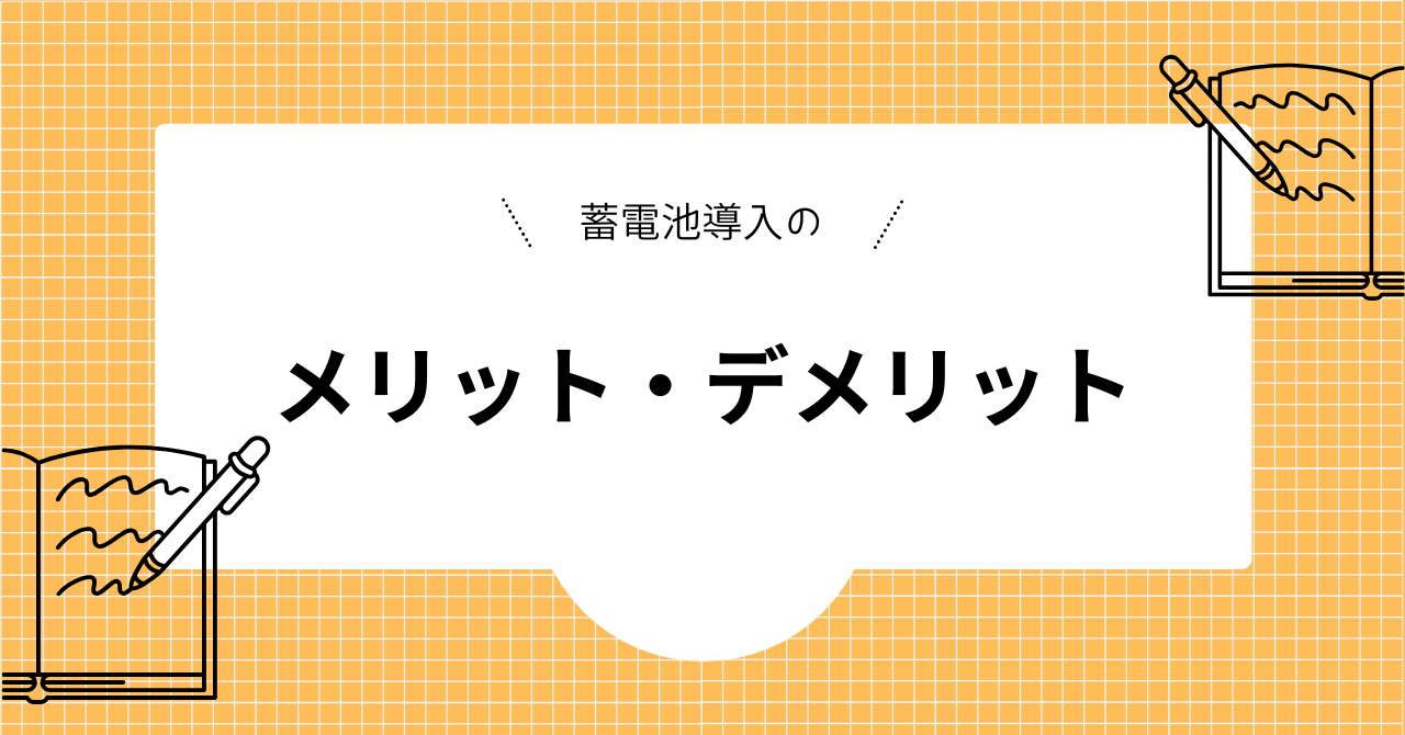 蓄電池導入のメリットデメリットを解説した見出し画像
