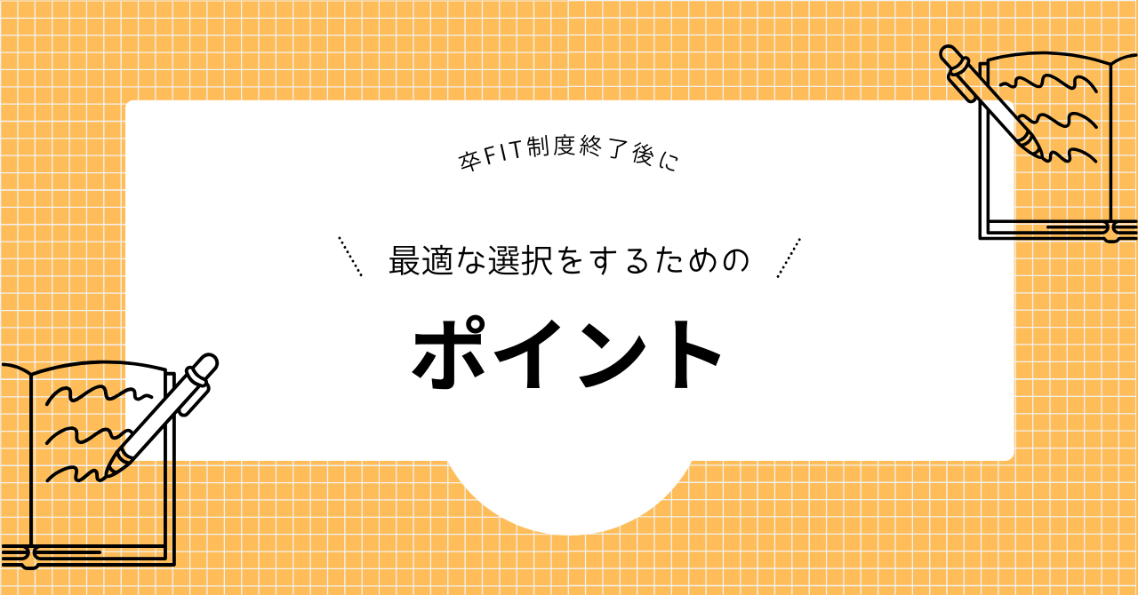 卒FIT終了後に最適な選択をするためのポイントを解説した見出し画像