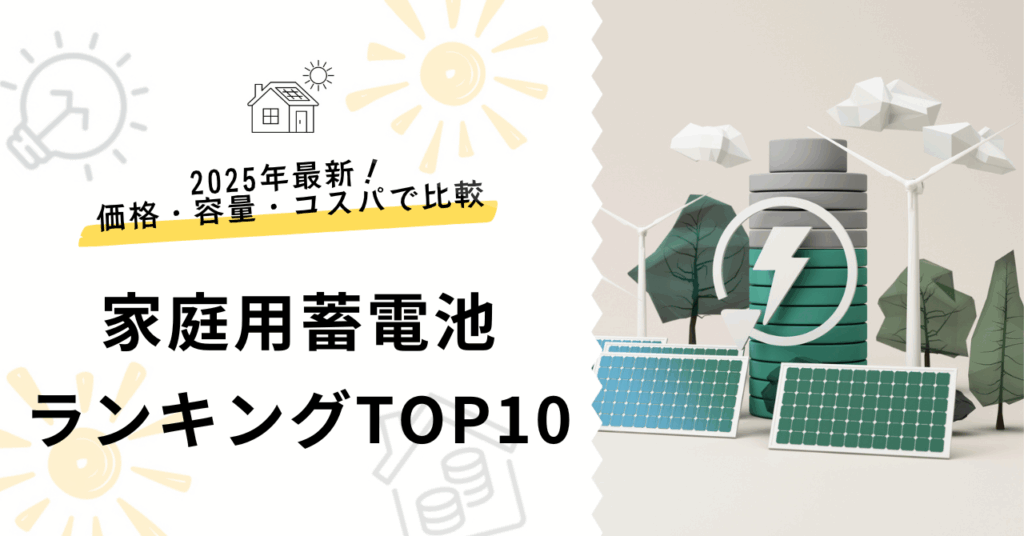 家庭用蓄電池のランキングTOP10を解説した記事のサムネイル。価格や容量、コスパで比較して紹介