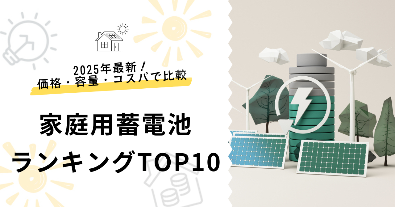 家庭用蓄電池のランキングTOP10を解説した記事のサムネイル。価格や容量、コスパで比較して紹介