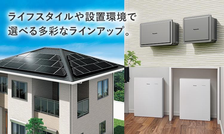 パナソニック「住宅用 蓄電システム」引用画像
