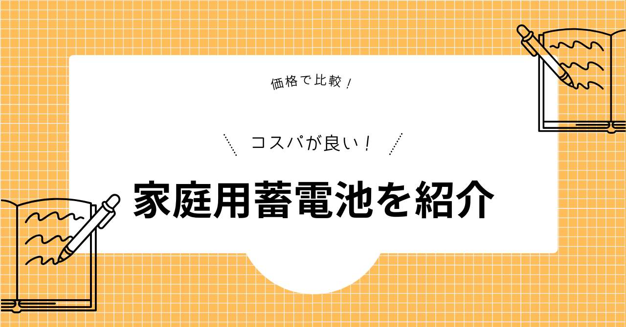 価格で比較したコスパが最強の家庭用蓄電池を紹介した見出しの画像
