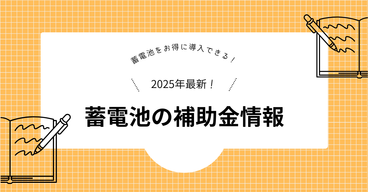 蓄電池をお得に導入できる!2025年最新の蓄電池補助金情報を解説した見出しの画像