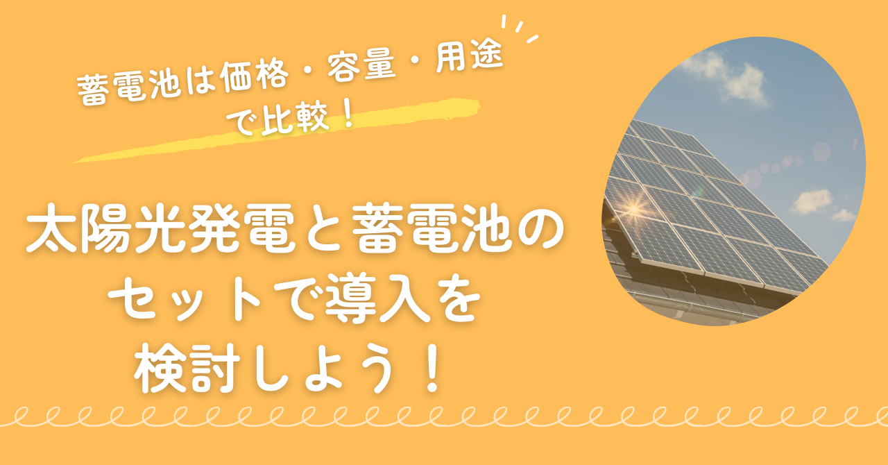 価格、機能、保証を比較!補助金制度を活用してお得に家庭用蓄電池を導入しよう!まとめ画像