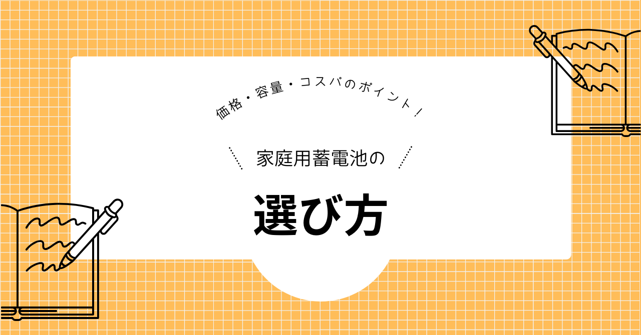 家庭用蓄電池の選び方を解説した見出し画像