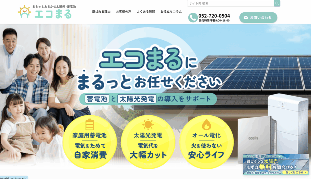 太陽光発電や家庭用蓄電池の導入で人気な会社エコまる