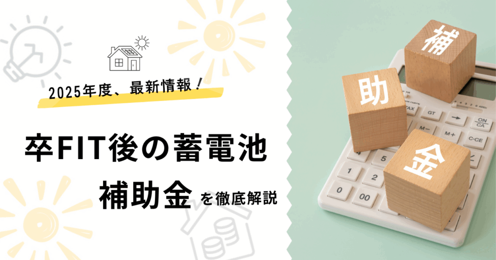 卒FIT後の蓄電池補助金