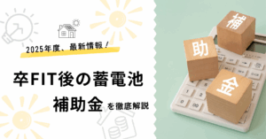 卒FIT後の蓄電池補助金