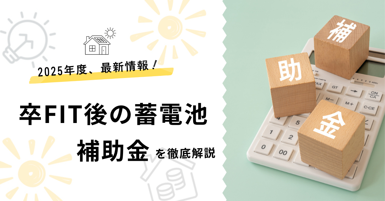 卒FIT後の蓄電池補助金