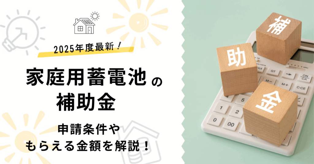 2025年最新の家庭用蓄電池の補助金を解説した画像サムネイル