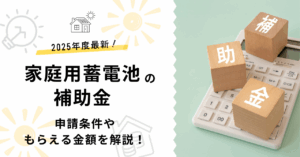 2025年最新の家庭用蓄電池の補助金を解説した画像サムネイル