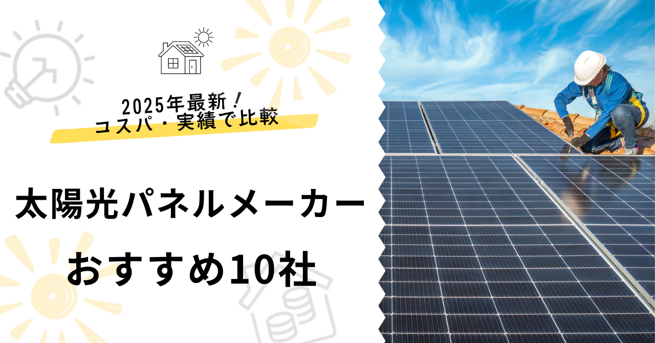 太陽光パネルメーカーおすすめ10社を解説する画像サムネイル