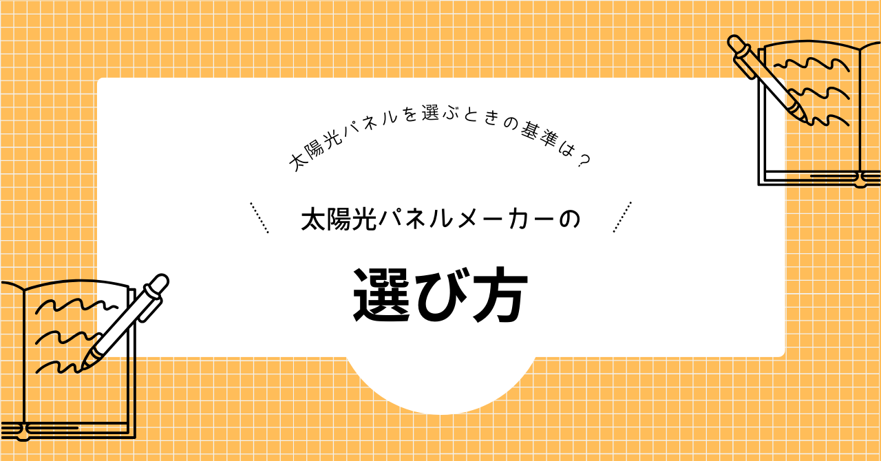 太陽光パネルを選び方の基準を解説した見出しの画像